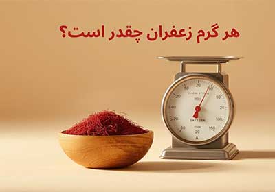 هر گرم زعفران چقدر است؟