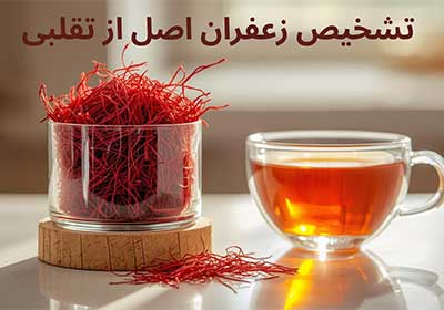 تشخیص زعفران اصل از تقلبی