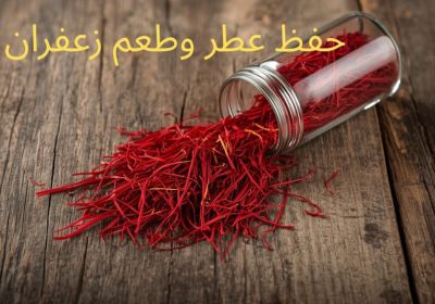 نگهداری زعفران
