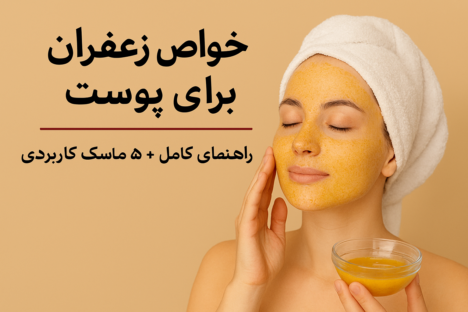 خواص زعفران برای پوست