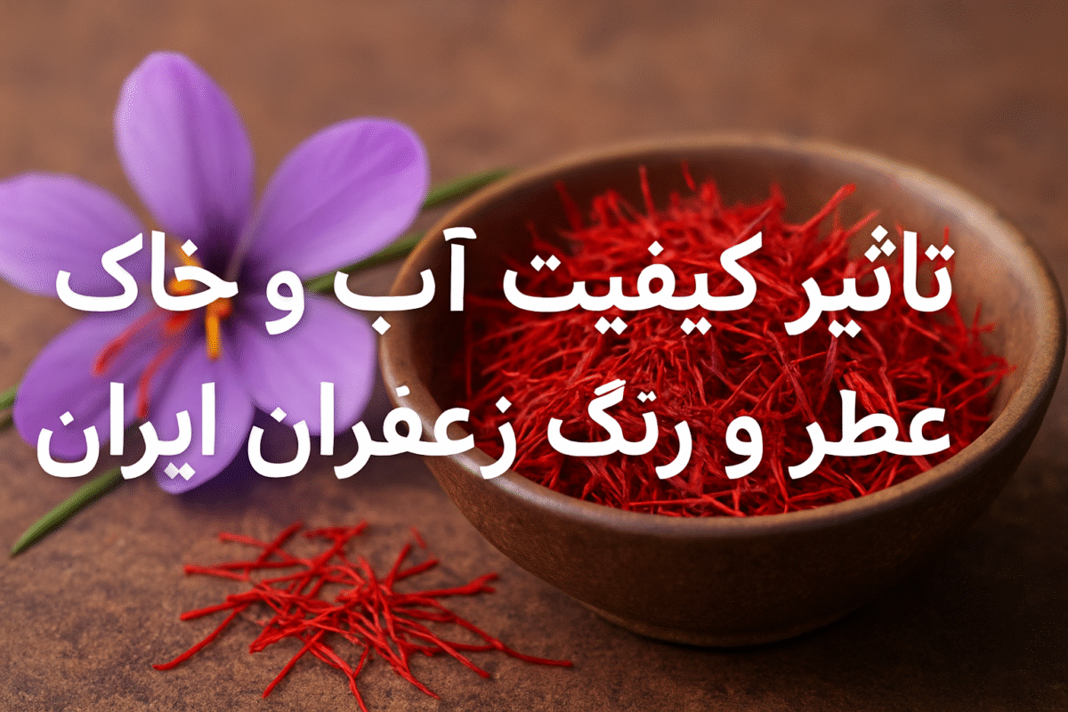 کیفیت آب و خاک زعفران