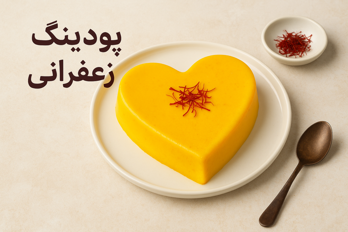 پودینگ زعفرانی قالبی